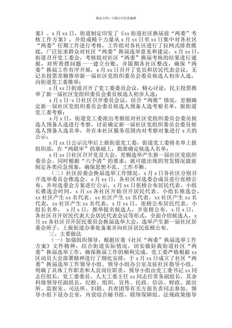 有关街道办“两委”换届选举工作总结报告参考范文_第2页