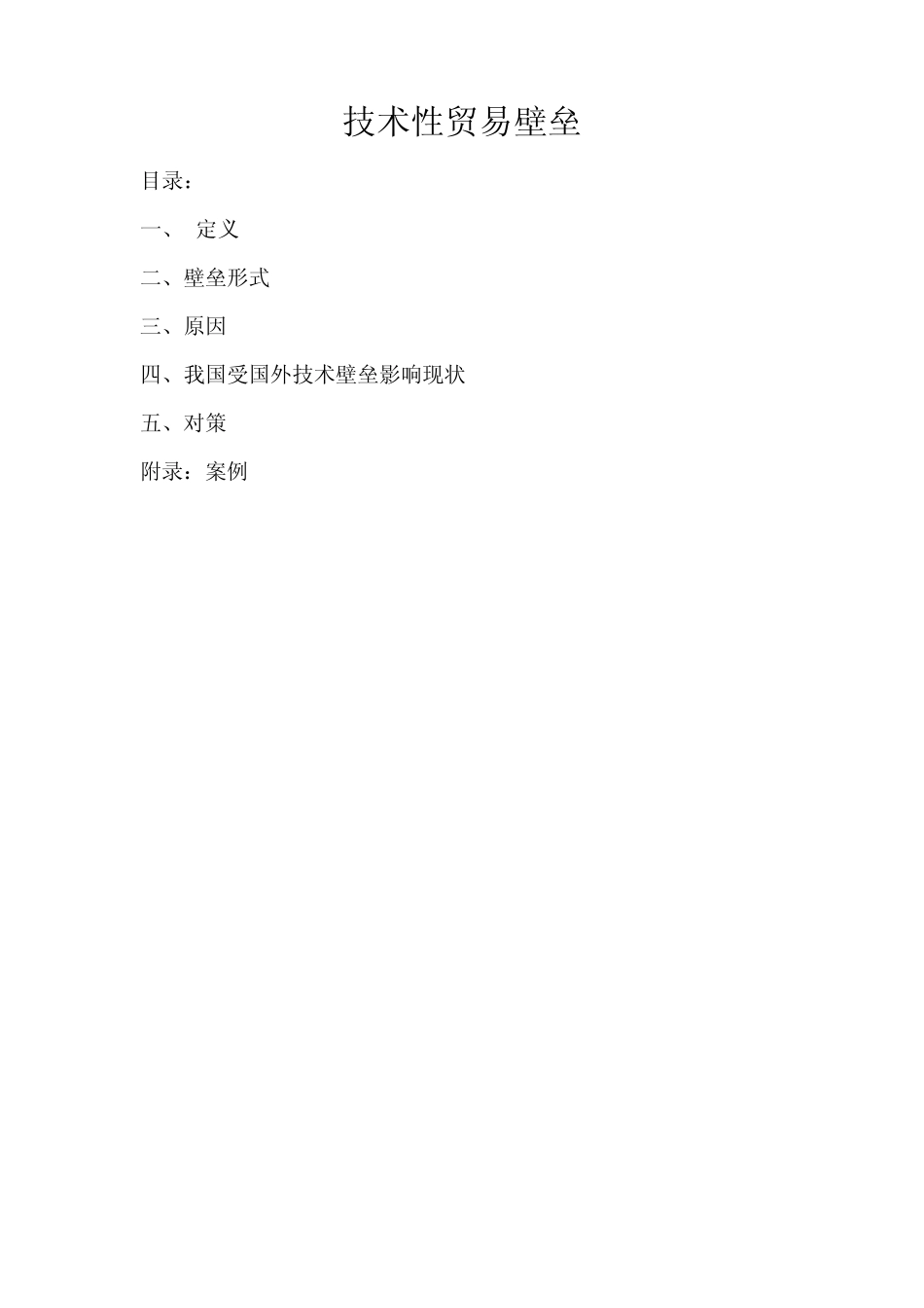 技术性贸易壁垒TBT及案例_第1页