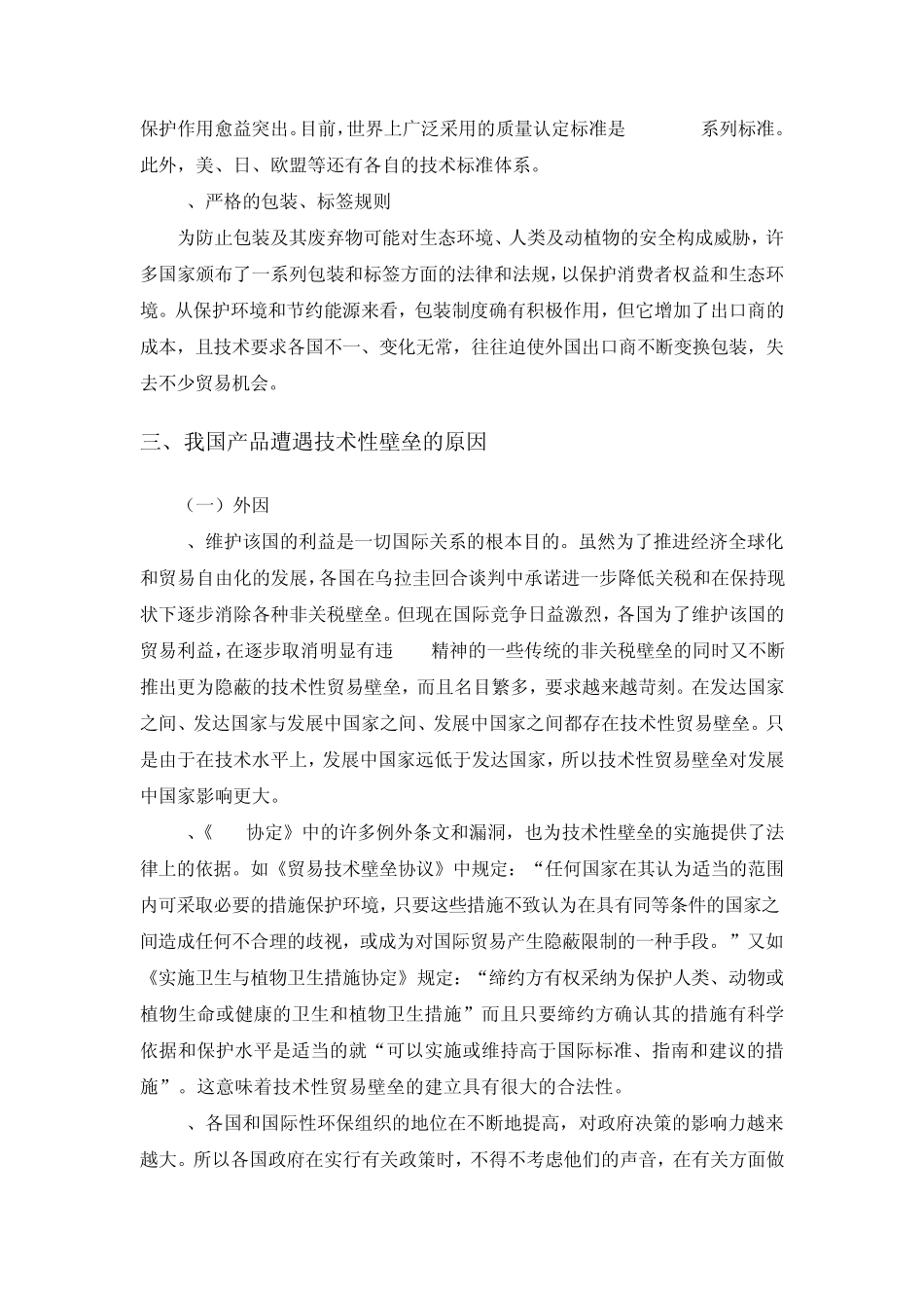 技术性贸易壁垒TBT及案例_第3页