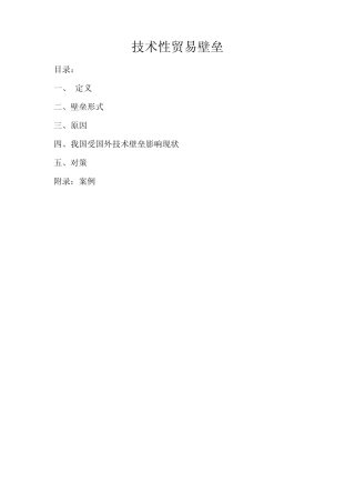 技术性贸易壁垒TBT及案例