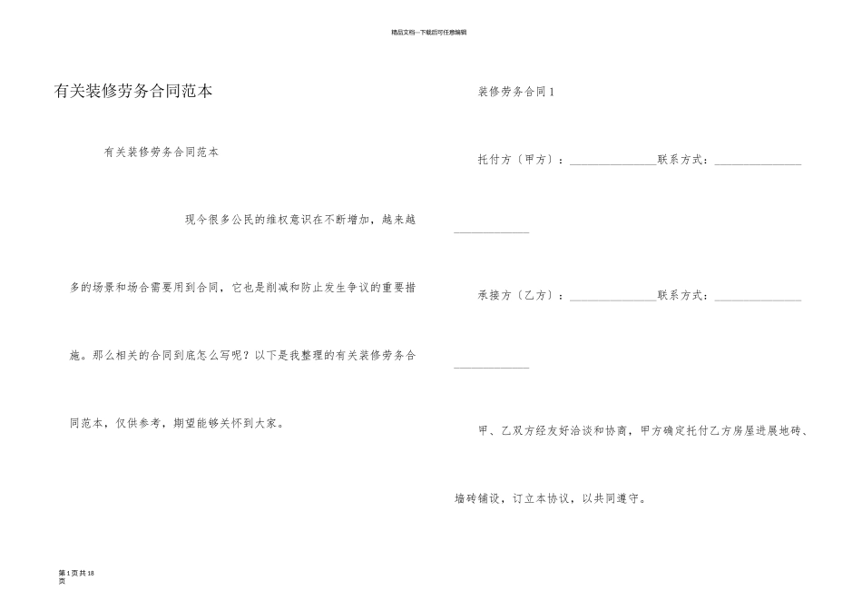 有关装修劳务合同范本_第1页
