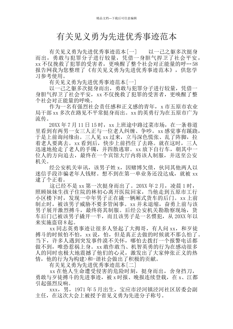 有关见义勇为先进优秀事迹范本_第1页