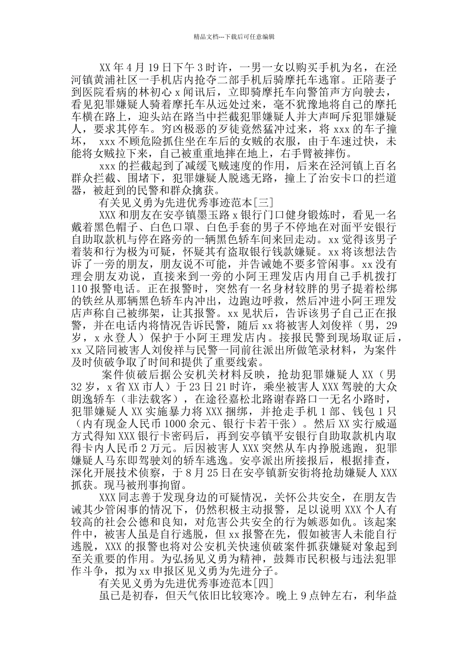 有关见义勇为先进优秀事迹范本_第2页