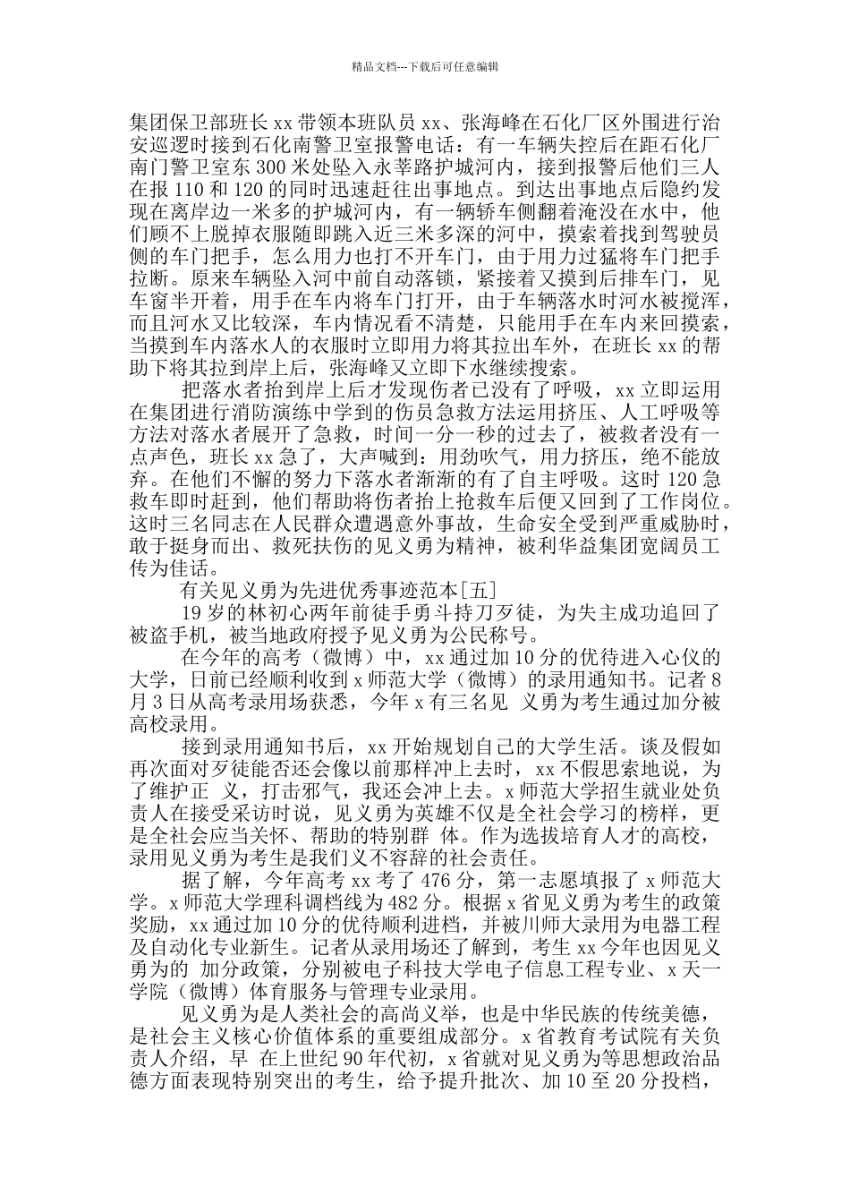 有关见义勇为先进优秀事迹范本_第3页