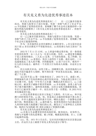 有关见义勇为先进优秀事迹范本