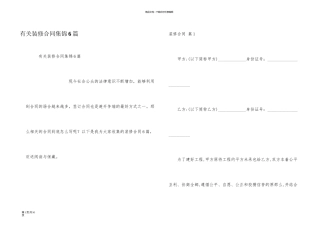 有关装修合同集锦6篇