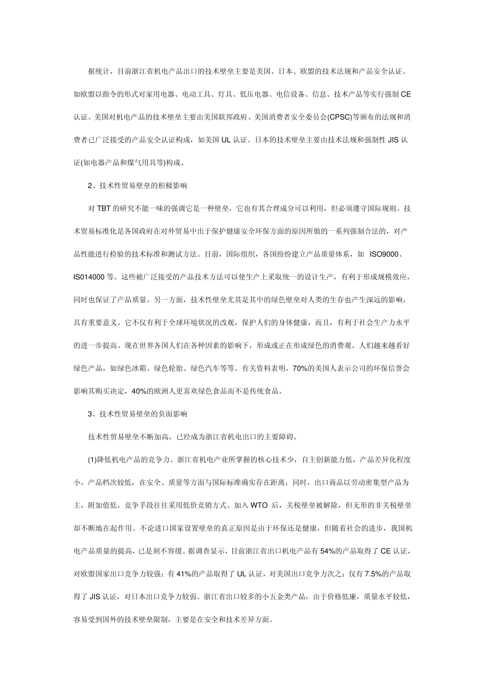 技术性贸易壁垒对浙江机电产品出口的影响_第2页