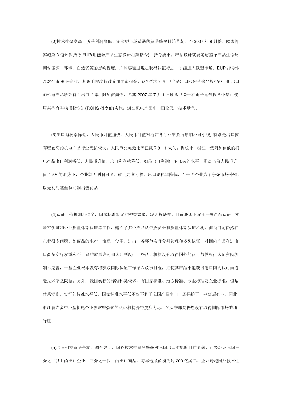 技术性贸易壁垒对浙江机电产品出口的影响_第3页