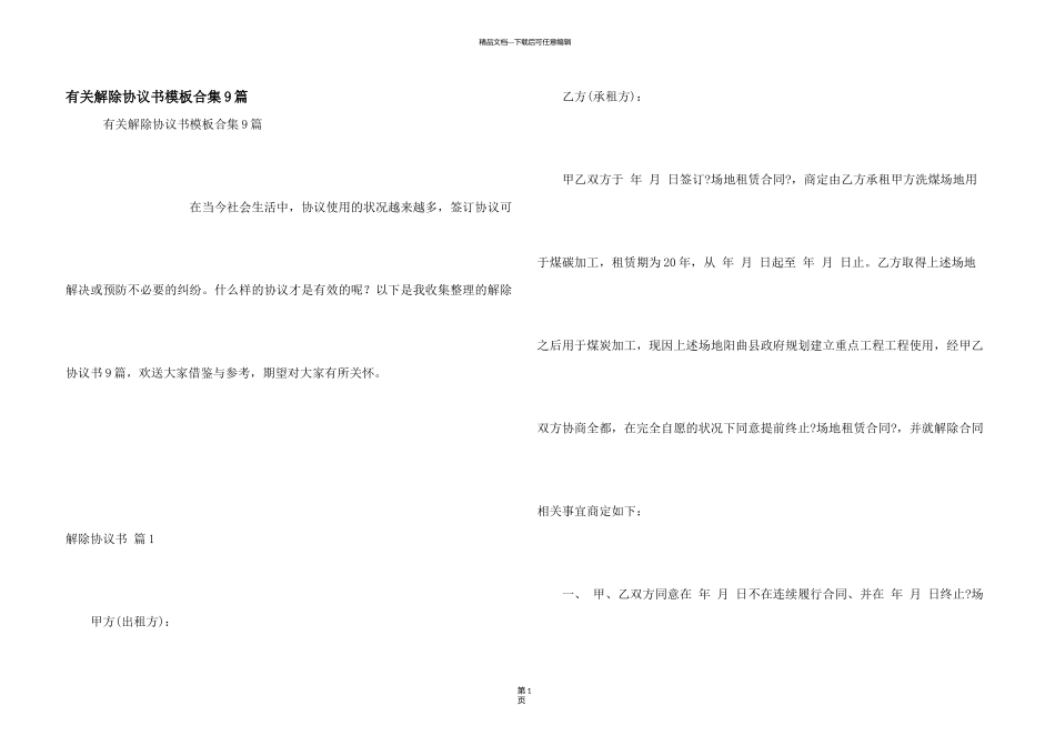 有关解除协议书模板合集9篇_第1页