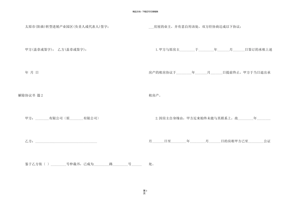 有关解除协议书模板合集9篇_第3页