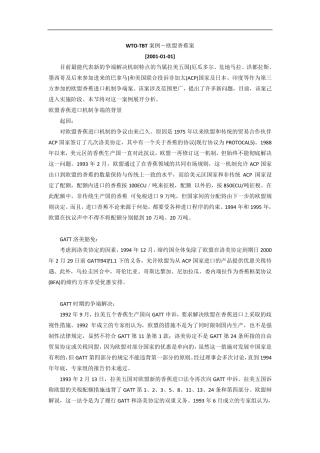 技术性贸易壁垒欧盟香蕉案
