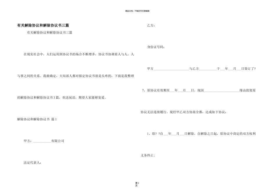 有关解除协议和解除协议书三篇_第1页