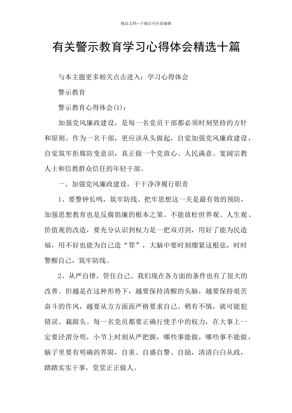 有关警示教育学习心得体会精选十篇_第1页