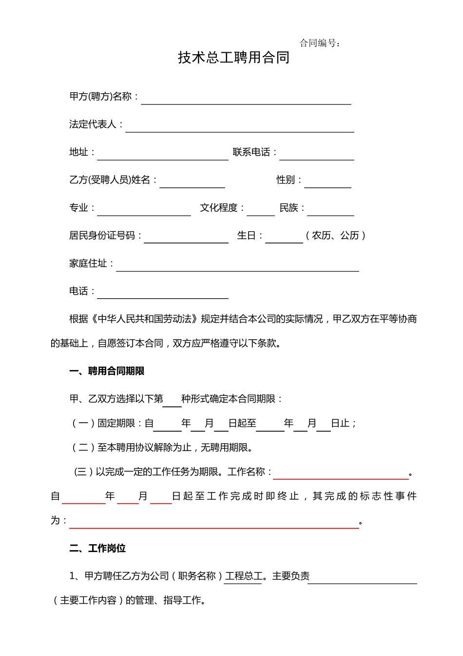 技术总工聘用合同_第1页