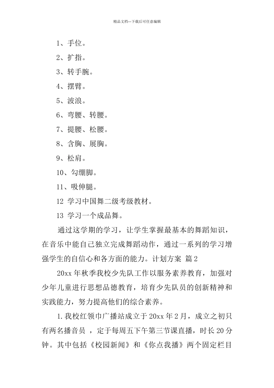 有关计划方案八篇_第3页