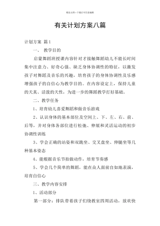 有关计划方案八篇