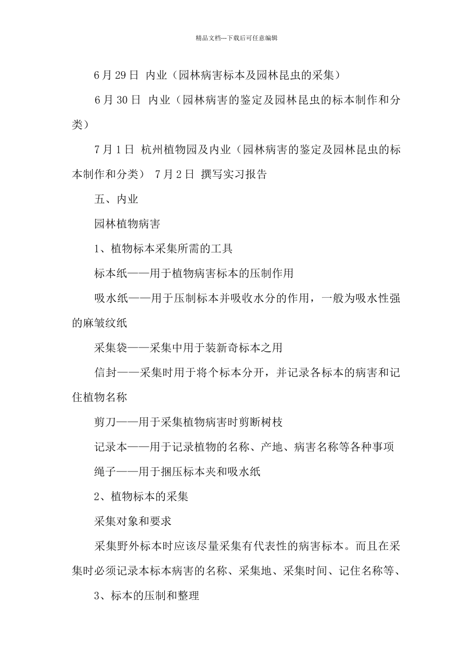有关虫害实习报告4篇_第2页