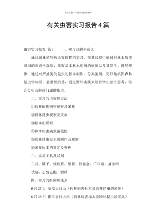 有关虫害实习报告4篇