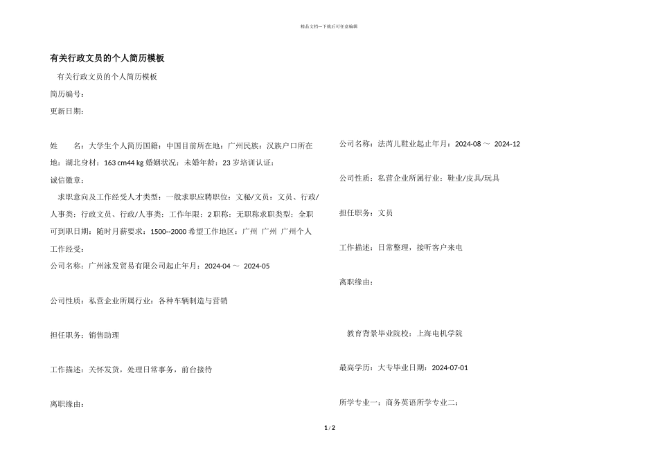 有关行政文员的个人简历模板_第1页