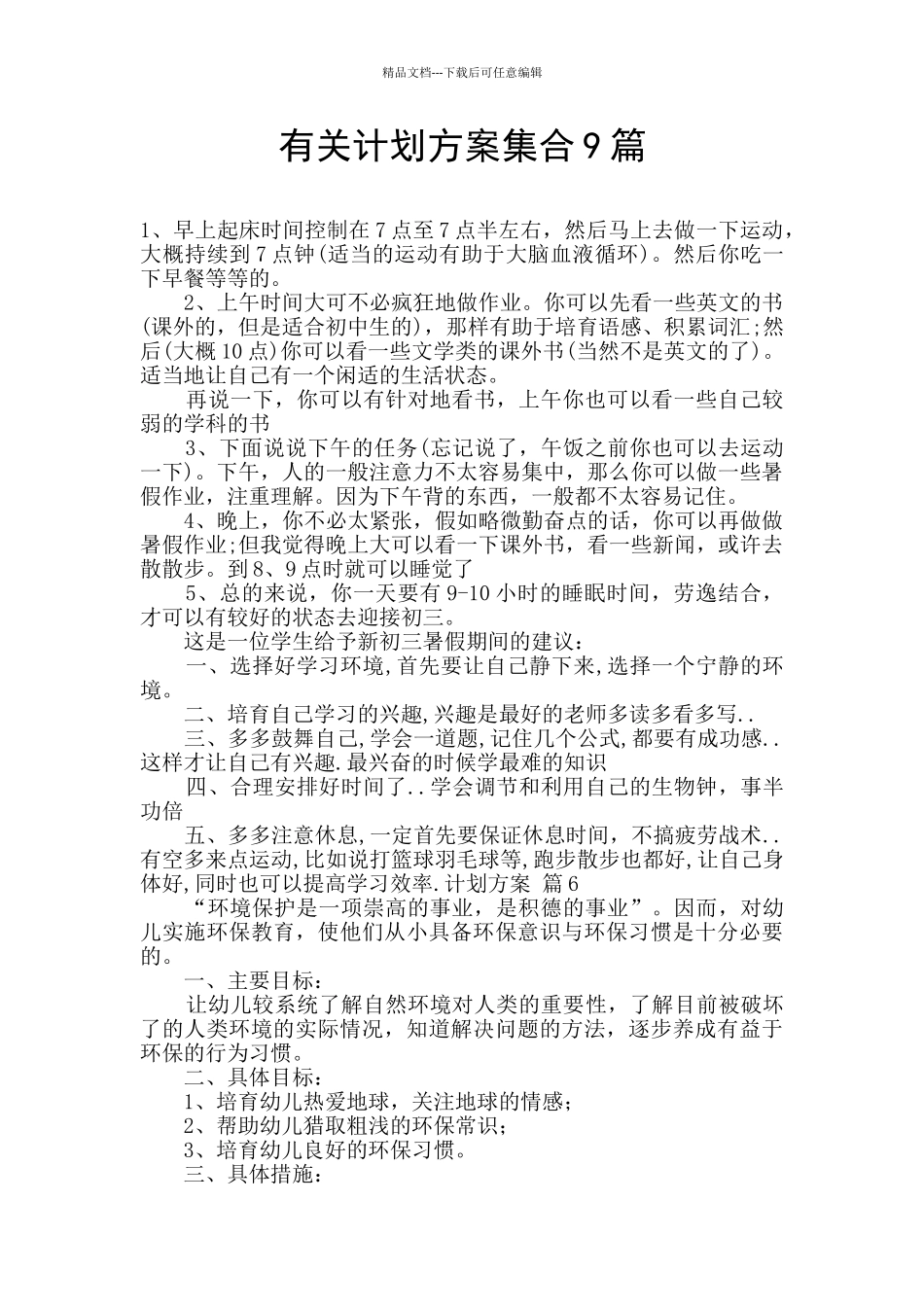有关计划方案集合9篇_第1页