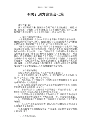 有关计划方案集合七篇