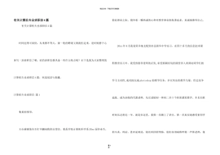 有关计算机专业求职信4篇