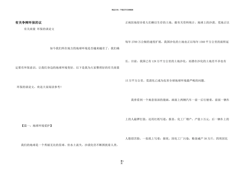 有关讨论环保的议_第1页