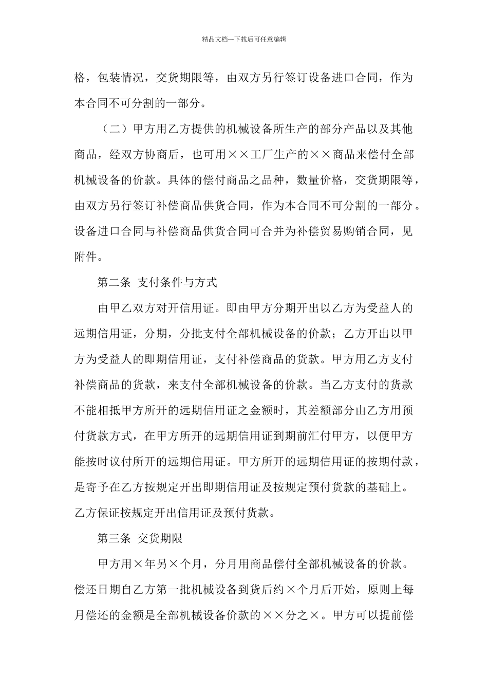 有关补偿贸易合同模板集锦五篇_第2页