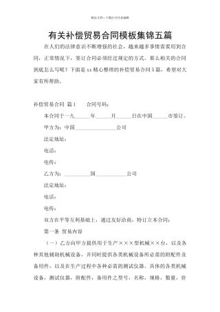 有关补偿贸易合同模板集锦五篇