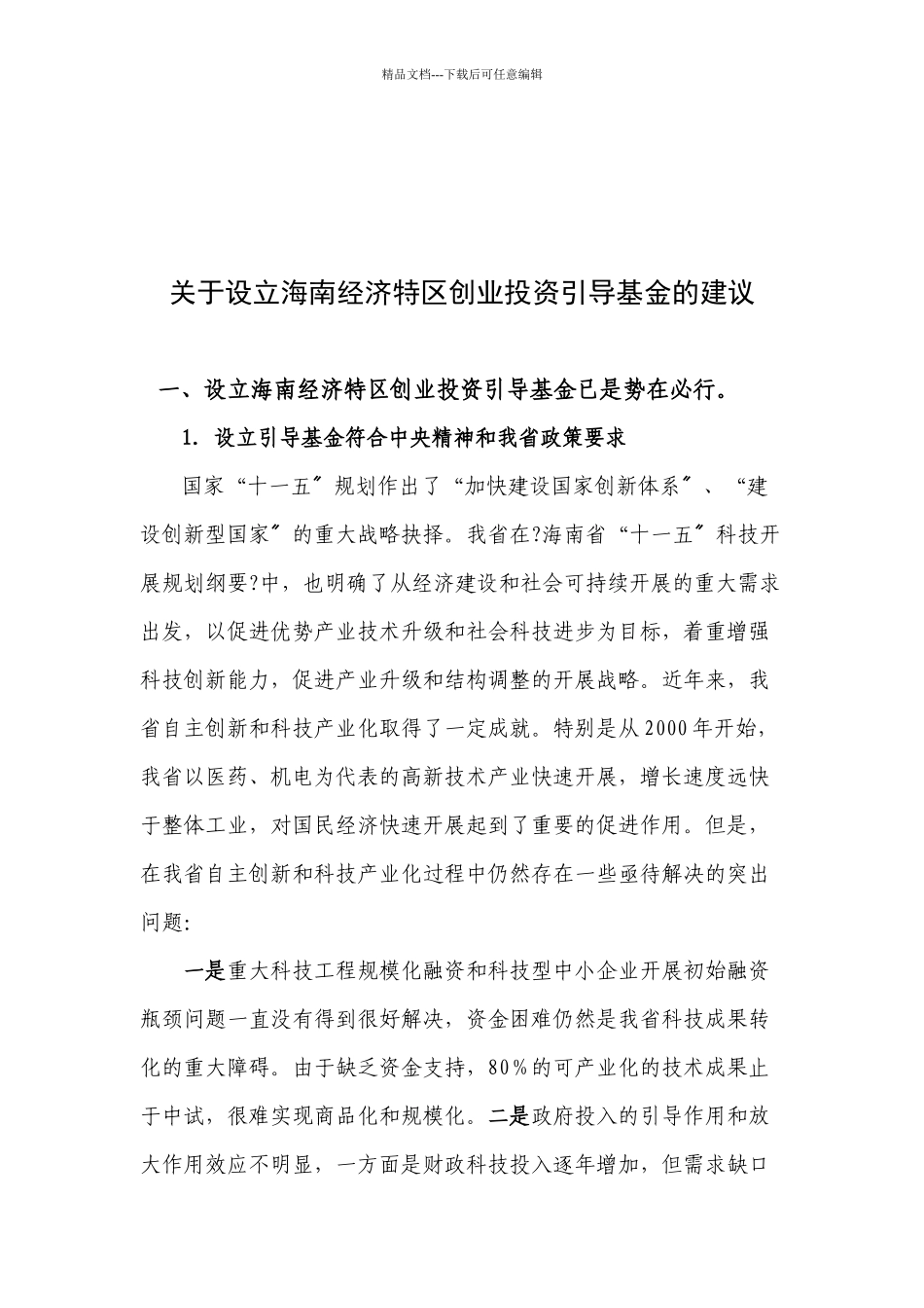 有关设立海南经济特区创业投资引导基金的建议_第1页
