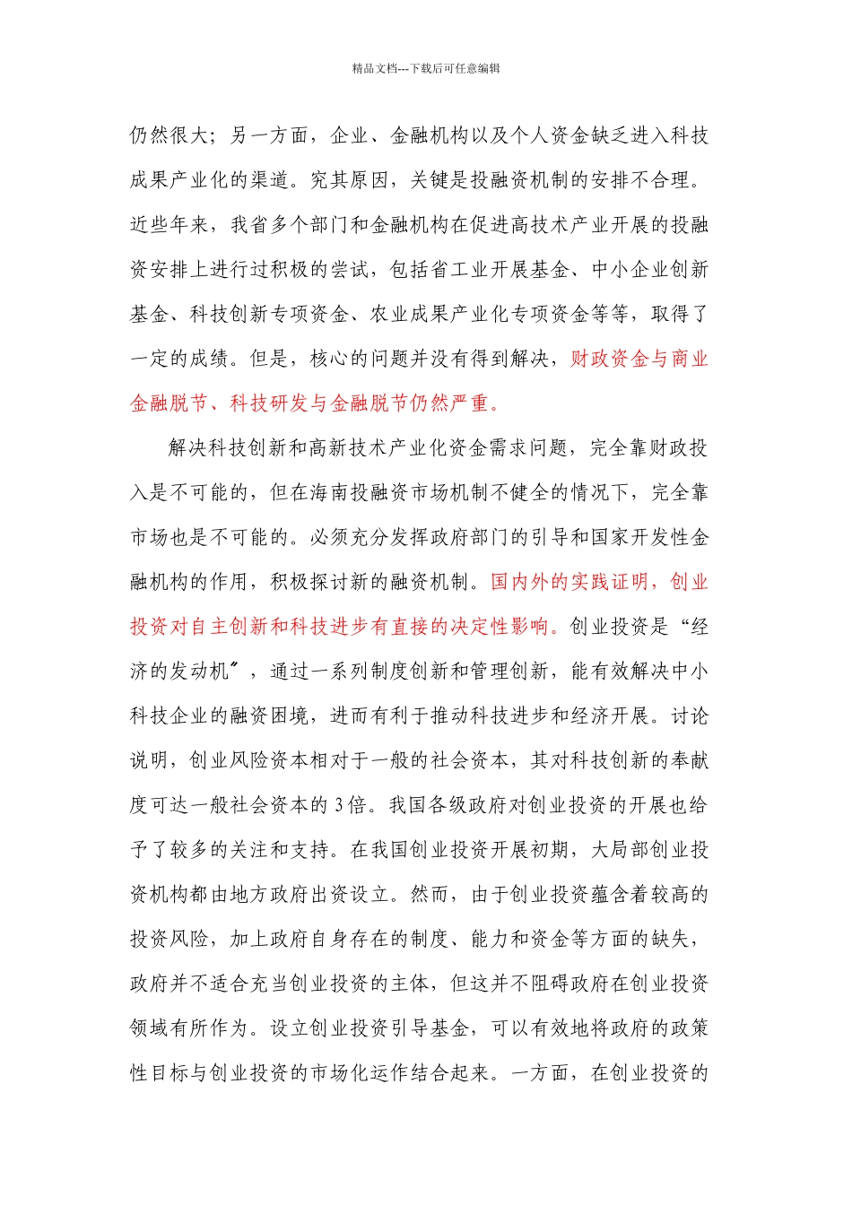 有关设立海南经济特区创业投资引导基金的建议_第2页