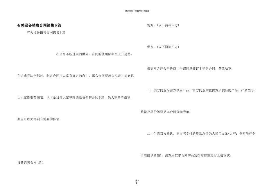 有关设备销售合同锦集6篇_第1页