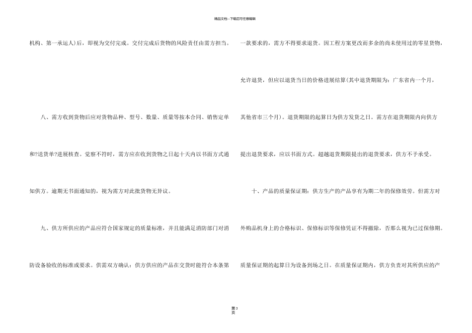 有关设备销售合同锦集6篇_第3页