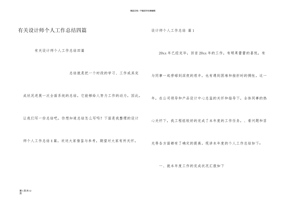 有关设计师个人工作总结四篇_第1页