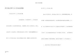 有关设计师个人工作总结四篇