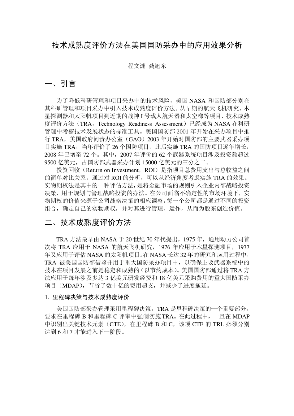 技术成熟度评价方法在美国国防采办中的应用效果分析_第1页