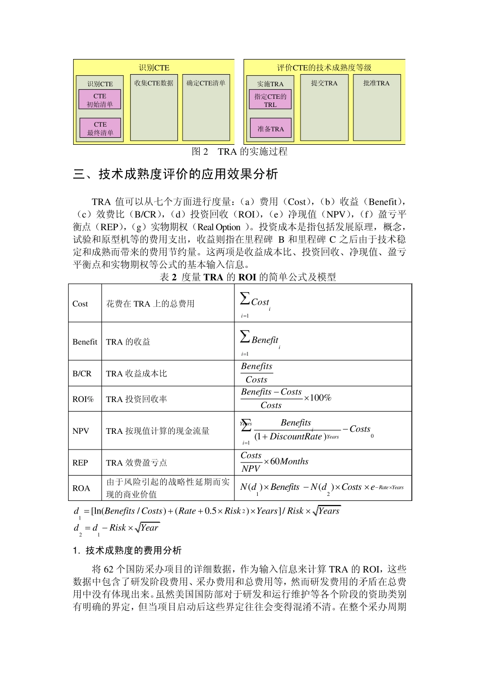 技术成熟度评价方法在美国国防采办中的应用效果分析_第3页