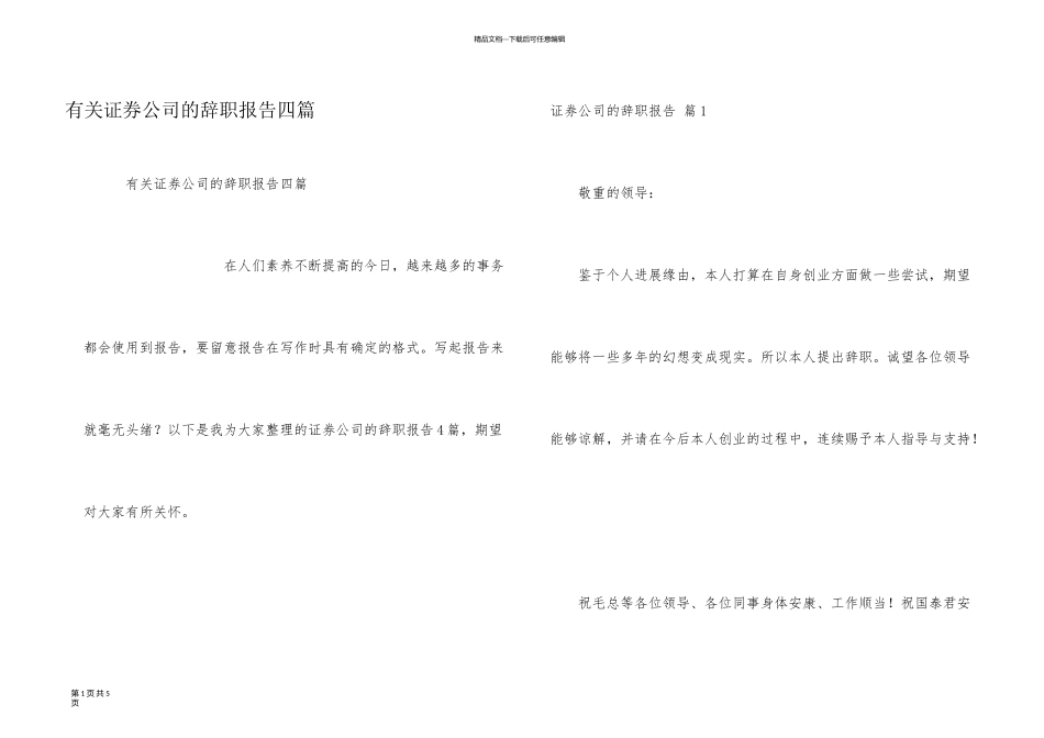 有关证券公司的辞职报告四篇_第1页