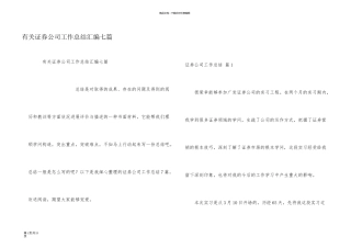 有关证券公司工作总结汇编七篇