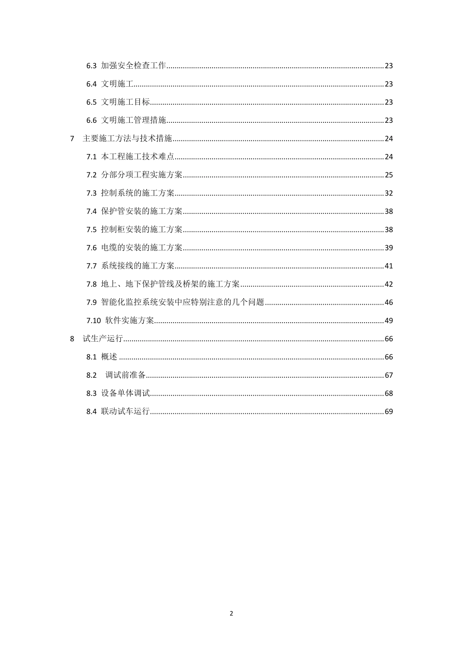 技术投标书(施工组织方案)_第2页