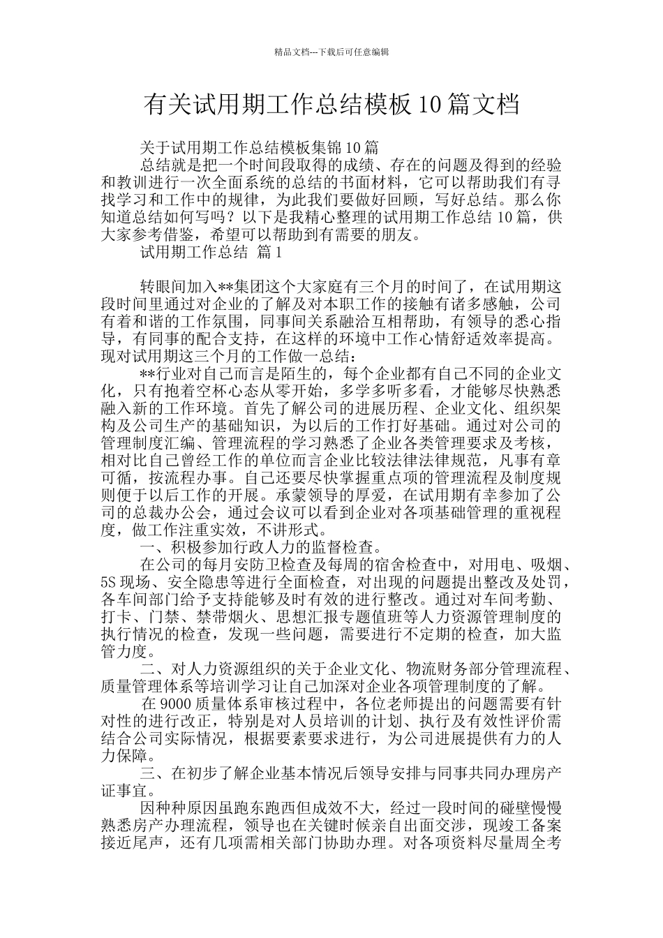 有关试用期工作总结模板10篇文档_第1页