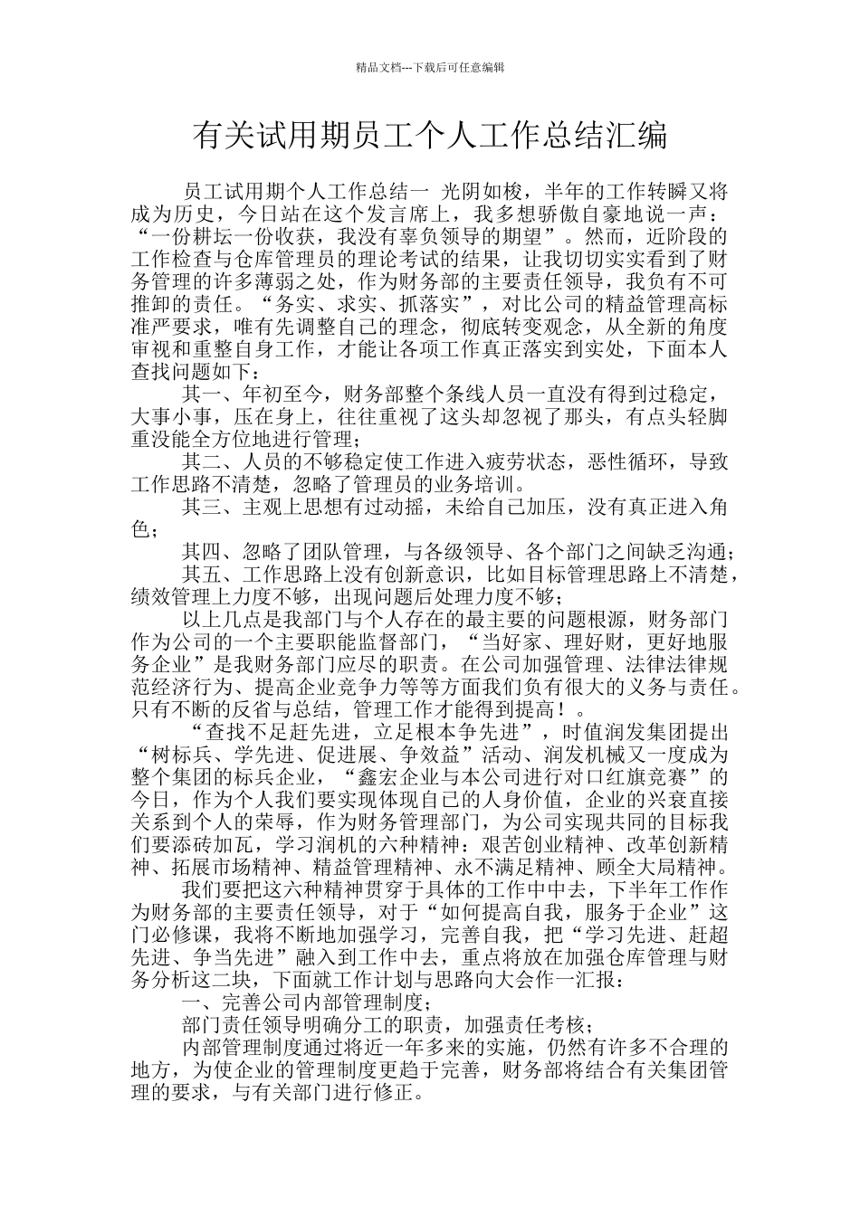 有关试用期员工个人工作总结汇编_第1页