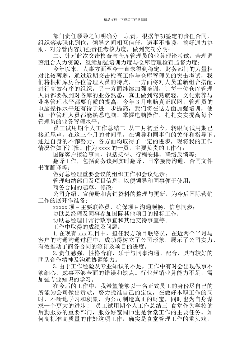 有关试用期员工个人工作总结汇编_第2页
