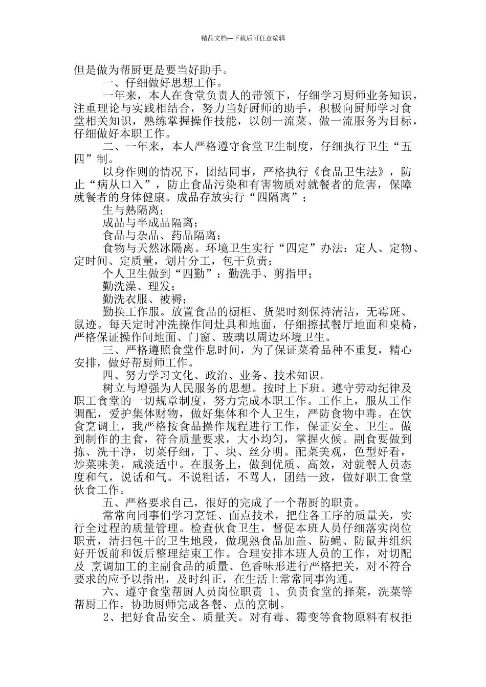 有关试用期员工个人工作总结汇编_第3页