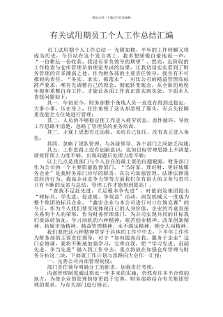 有关试用期员工个人工作总结汇编