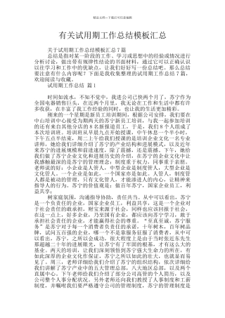 有关试用期工作总结模板汇总
