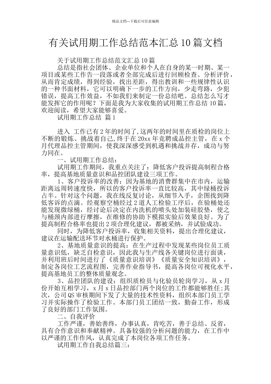 有关试用期工作总结范本汇总10篇文档_第1页
