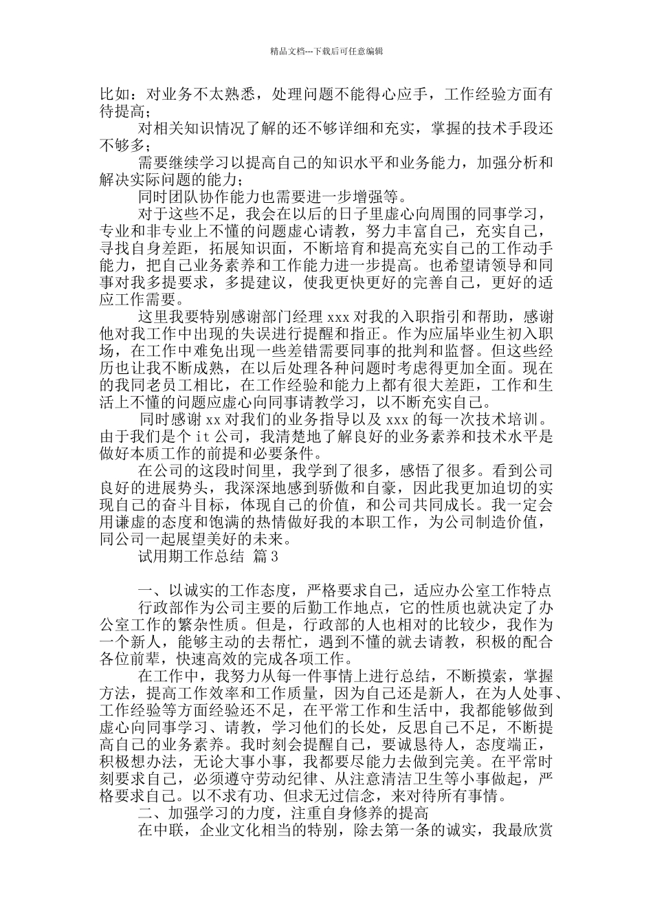 有关试用期工作总结范本汇总10篇文档_第3页
