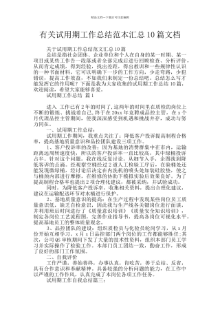 有关试用期工作总结范本汇总10篇文档