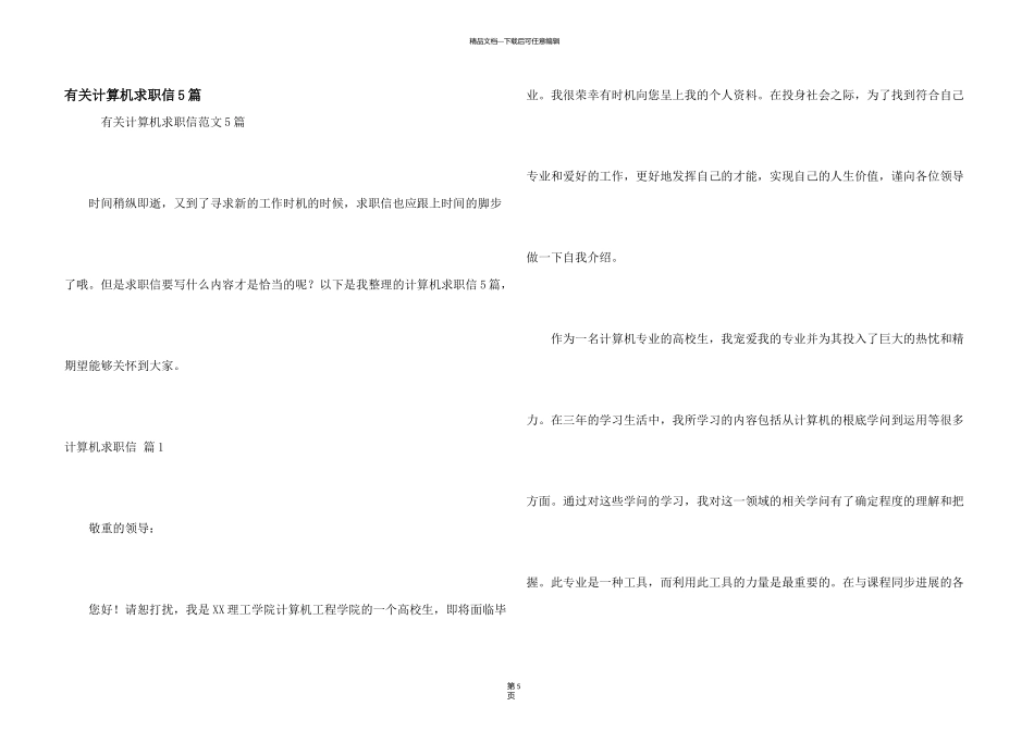 有关计算机求职信5篇_第1页